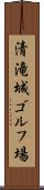 清滝城ゴルフ場 Scroll