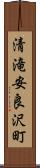 清滝安良沢町 Scroll