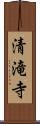 清滝寺 Scroll