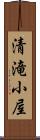 清滝小屋 Scroll
