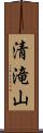 清滝山 Scroll