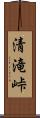 清滝峠 Scroll