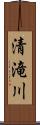 清滝川 Scroll