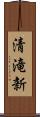清滝新 Scroll