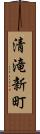 清滝新町 Scroll