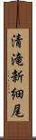 清滝新細尾 Scroll