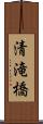 清滝橋 Scroll