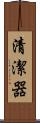 清潔器 Scroll