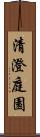 清澄庭園 Scroll