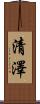 清澤 Scroll