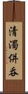 清濁併呑 Scroll