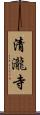 清瀧寺 Scroll