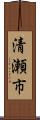 清瀬市 Scroll
