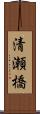 清瀬橋 Scroll