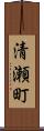清瀬町 Scroll