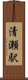 清瀬駅 Scroll