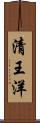 清王洋 Scroll