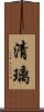 清璃 Scroll