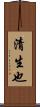 清生也 Scroll