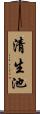 清生池 Scroll