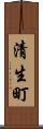 清生町 Scroll