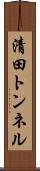 清田トンネル Scroll