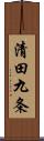 清田九条 Scroll