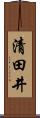 清田井 Scroll