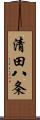 清田八条 Scroll