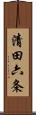 清田六条 Scroll