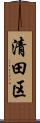 清田区 Scroll