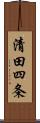 清田四条 Scroll