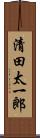 清田太一郎 Scroll