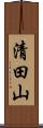 清田山 Scroll