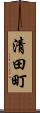 清田町 Scroll