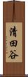 清田谷 Scroll