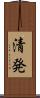 清発 Scroll