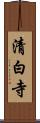 清白寺 Scroll