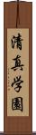 清真学園 Scroll