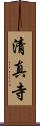 清真寺 Scroll