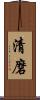 清磨 Scroll