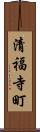 清福寺町 Scroll