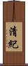 清紀 Scroll