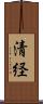 清経 Scroll
