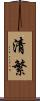 清繁 Scroll
