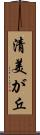 清美が丘 Scroll