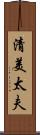 清美太夫 Scroll