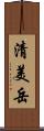 清美岳 Scroll