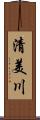 清美川 Scroll