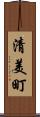 清美町 Scroll